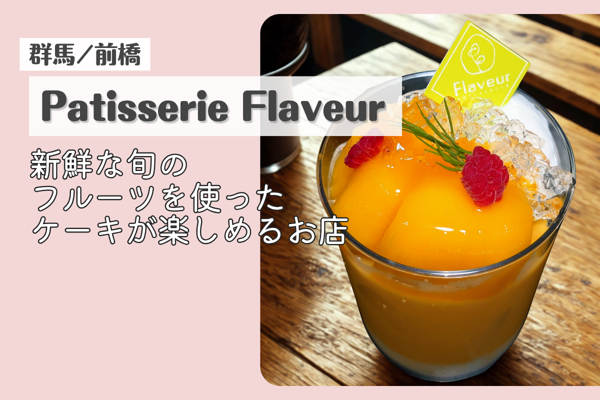 patisserie Flaveurのマンゴープリン|前橋市のケーキ屋