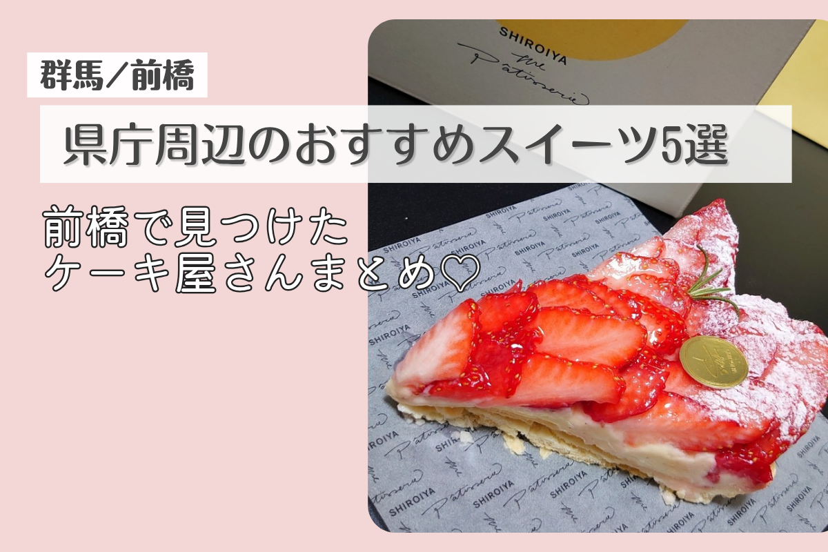 群馬県庁周辺のおすすめケーキ屋5選｜子連れで行ける前橋スイーツ巡り