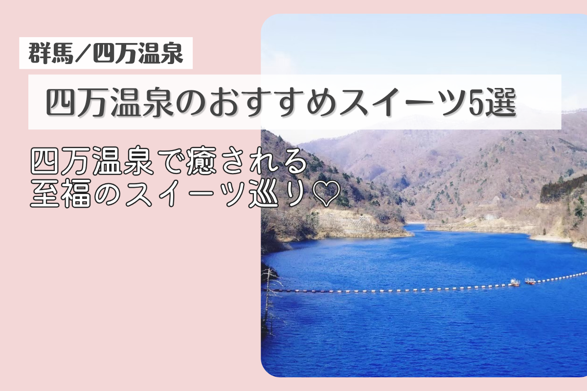 四万温泉のおすすめスイーツ5選