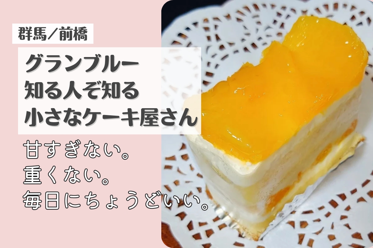 グランブルー 前橋 川原町のケーキ屋。甘すぎない・重くない、毎日にちょうどいいケーキ