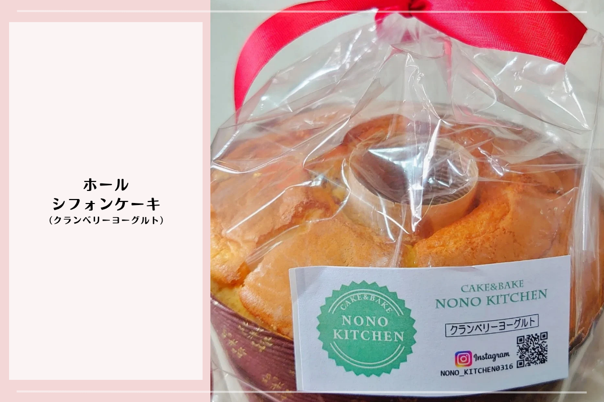 nono kitchenのホールシフォンケーキ(クランベリーヨーグルト)を包装した状態の写真