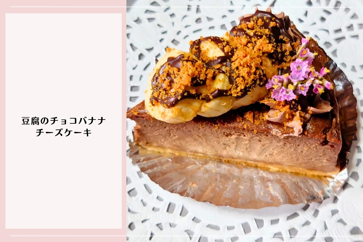 桐生のカフェ「ヤマイロ」で提供される豆腐のチョコバナナチーズケーキ。バナナとチョコが華やかに飾られたヘルシーケーキ