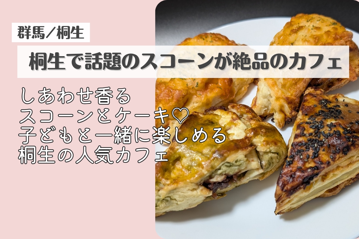 桐生の人気カフェ「CAFE YAMAIRO」のスコーン盛り合わせ。子どもと一緒に楽しめる焼きたてスコーン。