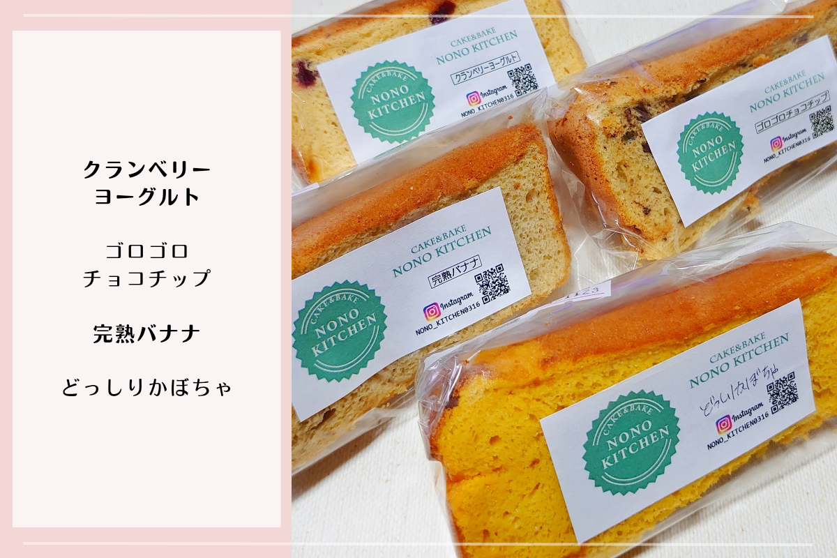 nono kitchenの新作シフォンケーキ4種(クランベリーヨーグルト、ゴロゴロチョコチップ、完熟バナナ、どっしりかぼちゃ)の詰め合わせ写真