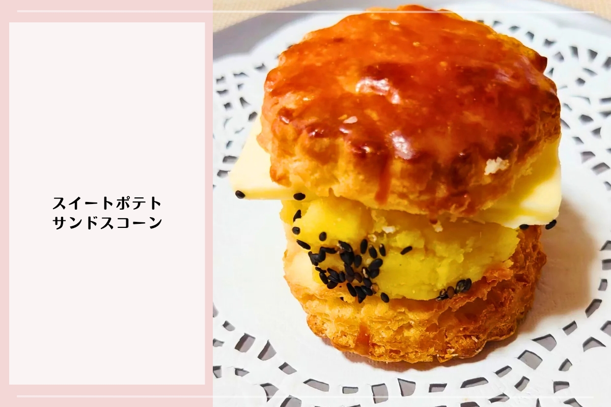 スイートポテトとバターをはさんだボリュームたっぷりのスコーンサンド。ごまのトッピング付き