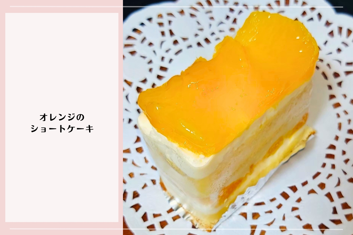 グランブルー 前橋 川原町のオレンジのショートケーキ。甘さ控えめで軽い口どけのケーキ