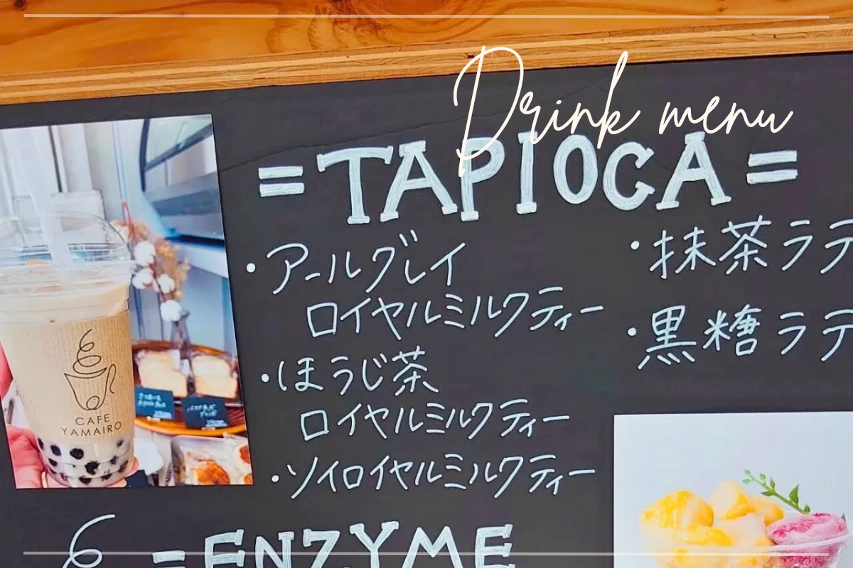 桐生のカフェ「CAFE YAMAIRO」のタピオカドリンクメニュー黒板。アールグレイやほうじ茶などのロイヤルミルクティーが選べる。