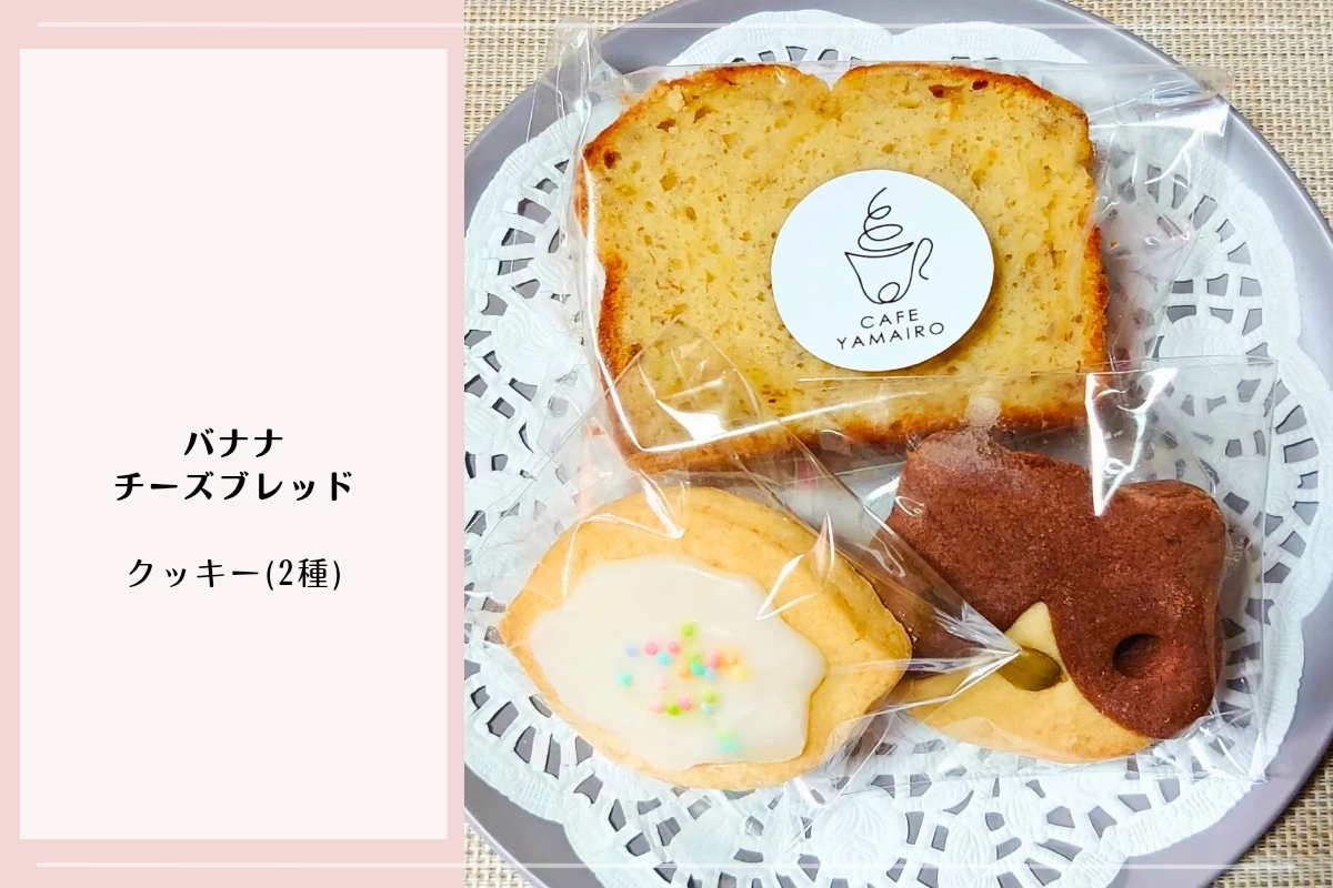 CAFE YAMAIROのバナナチーズブレッドと2種類のクッキーが並ぶ焼き菓子セット。