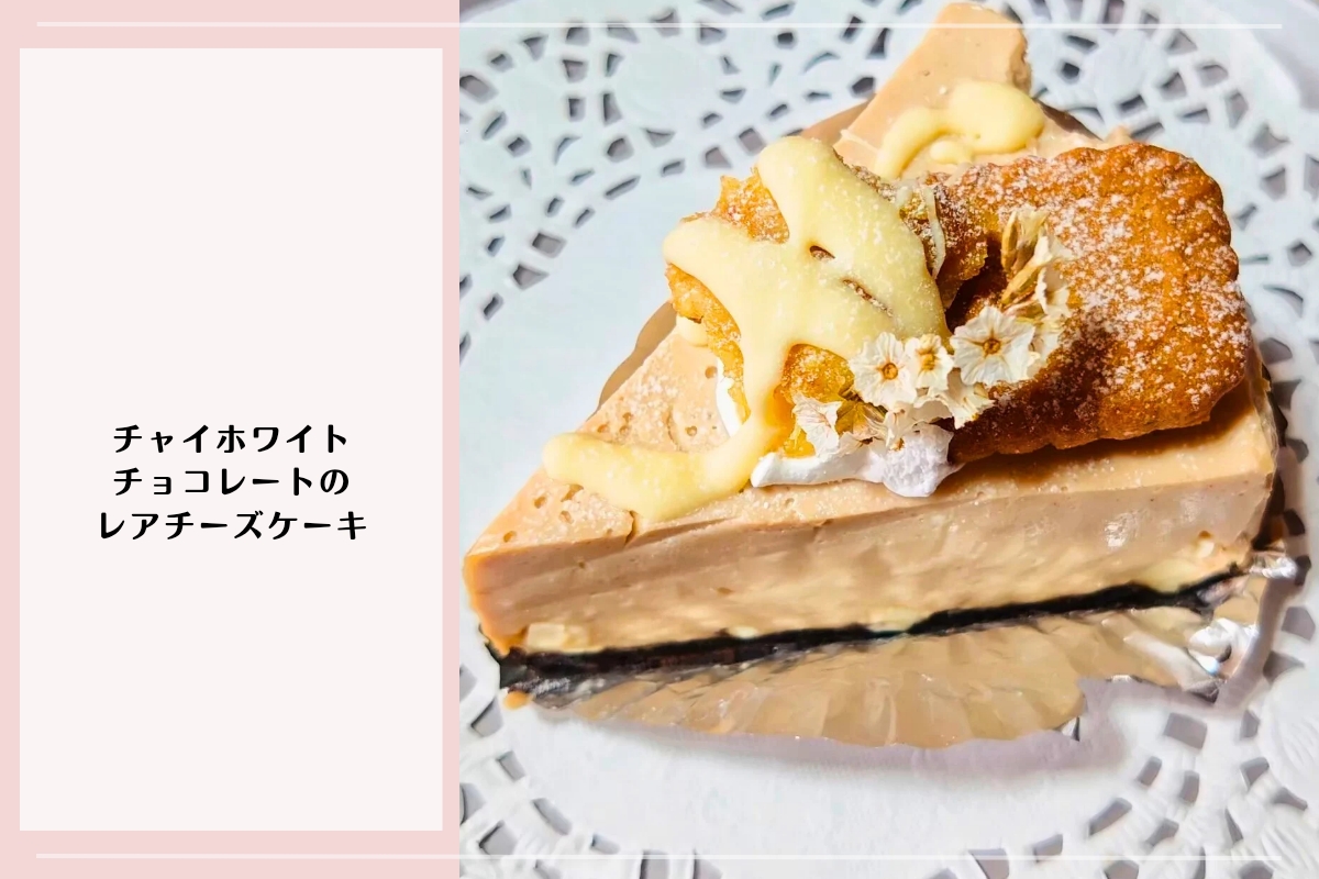 チャイの風味とホワイトチョコを合わせたレアチーズケーキ。エディブルフラワーが飾られた華やかなスイーツ。