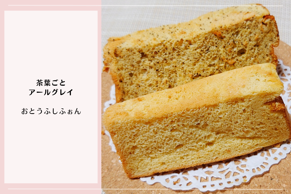 nono kitchenのアールグレイとおとうふしふぉんのシフォンケーキ断面写真