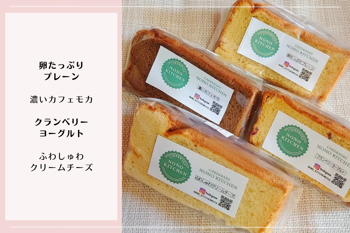 群馬県太田市のnono kitchenのシフォンケーキ4種類(卵たっぷりプレーン、濃いカフェモカ、クランベリーヨーグルト、ふわしゅわクリームチーズ)の詰め合わせ写真