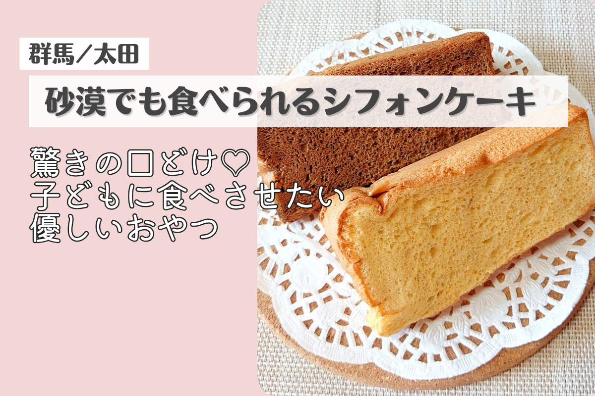 群馬県太田市のnono kitchenシフォンケーキ紹介アイキャッチ画像