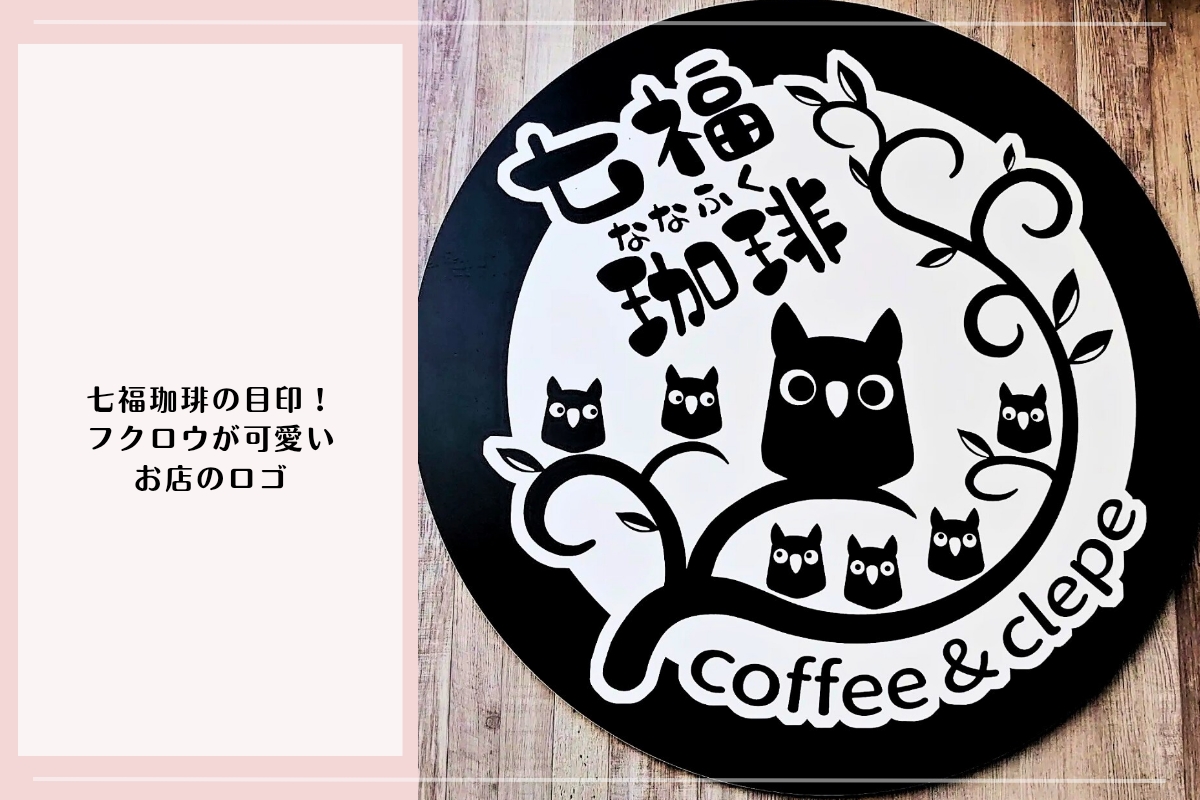 七福珈琲のロゴ｜館林でクレープを楽しめる人気カフェ