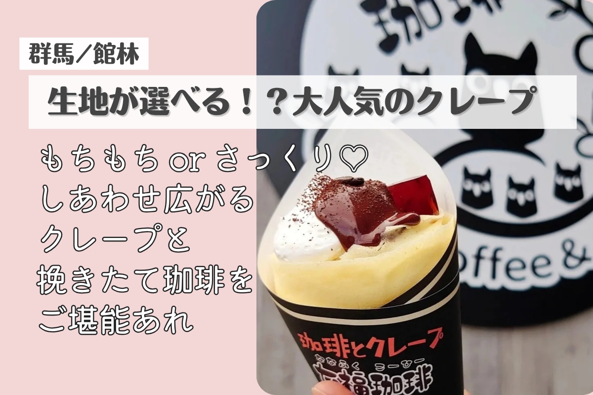 七福珈琲のクレープ｜館林で話題の生地が選べる人気クレープ