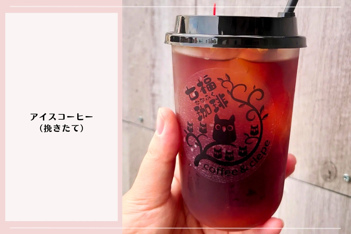 七福珈琲の挽きたてアイスコーヒー｜館林のクレープと相性抜群のドリンク