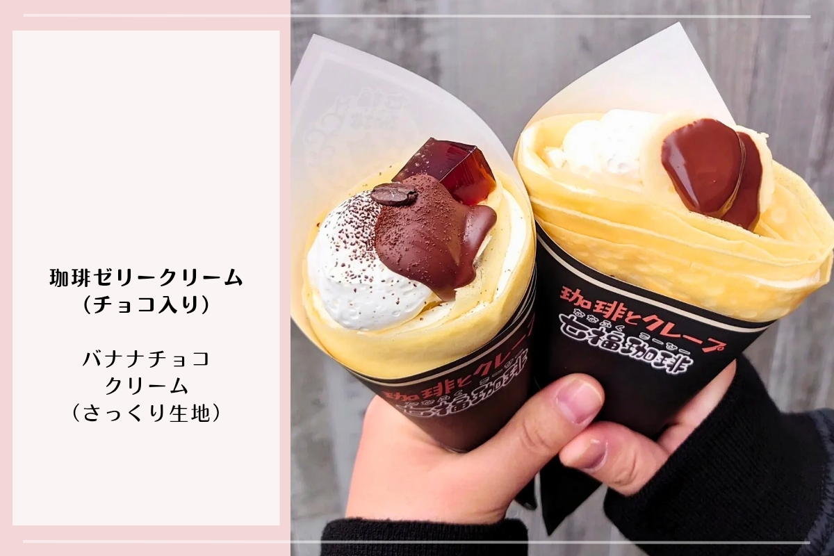七福珈琲のクレープ2種｜館林で人気の珈琲ゼリークリームとバナナチョコ