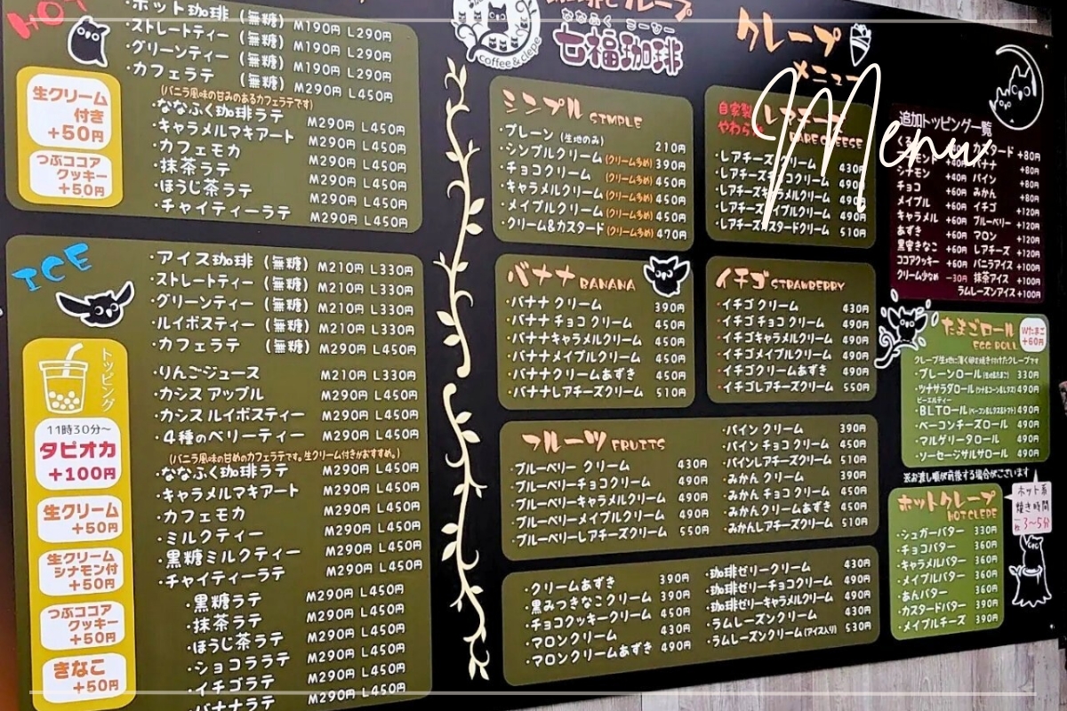 七福珈琲のクレープメニュー｜館林で選べる生地が人気のクレープ店