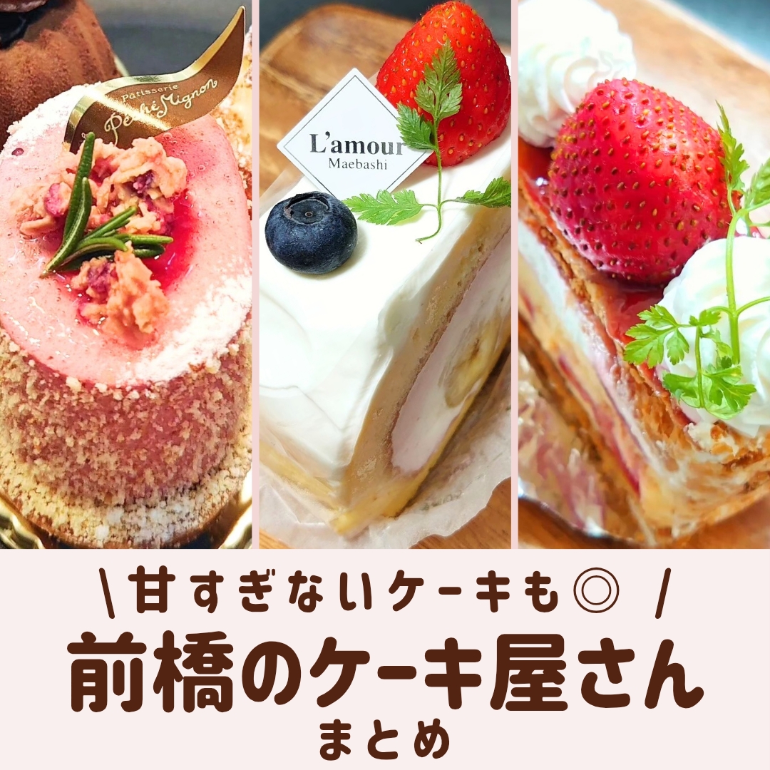 甘すぎないケーキも選べる前橋のケーキ屋さんまとめ。フルーツを使ったケーキや大人向けのケーキのイメージ