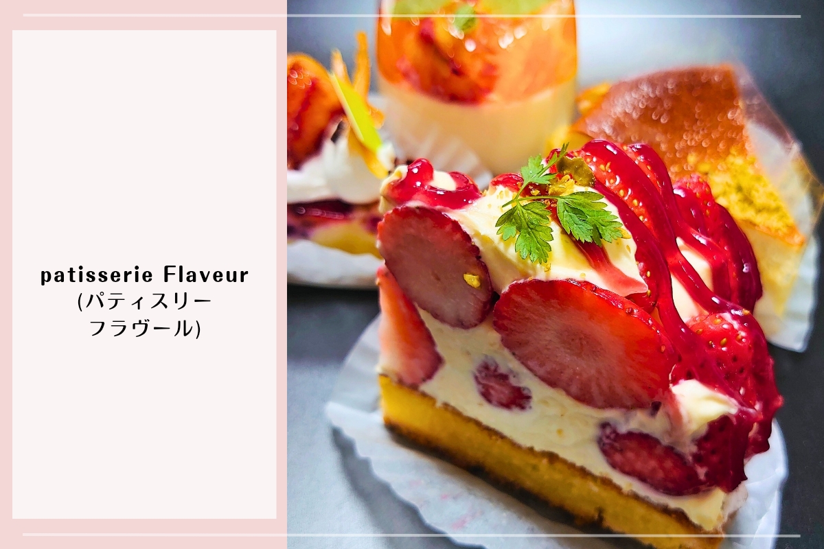 旬のフルーツを使った甘すぎないケーキが人気の前橋パティスリーフラヴール