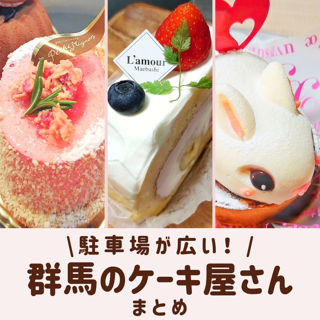 駐車場が広くて停めやすい群馬のケーキ屋さんまとめ