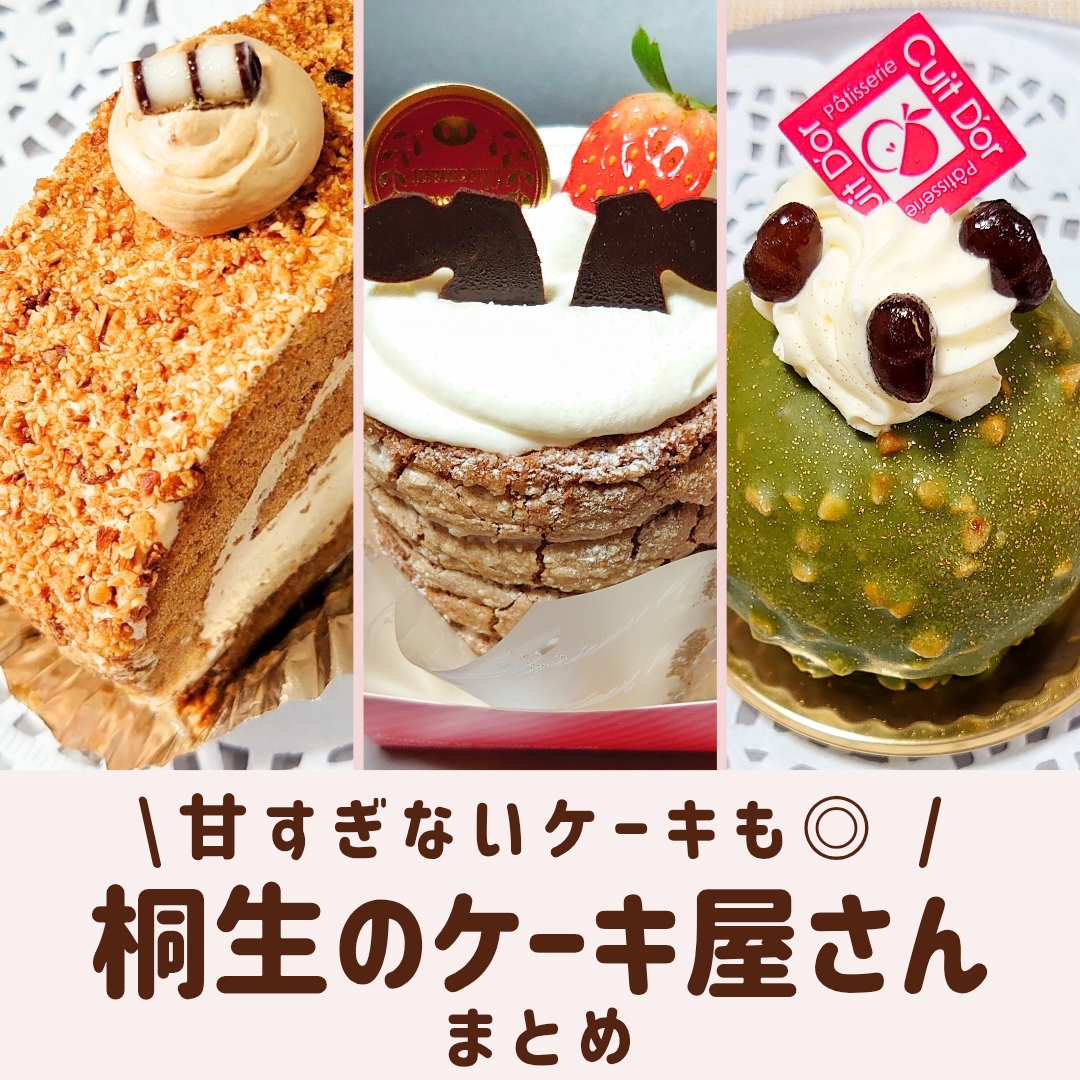 甘すぎないケーキも選べる桐生のケーキ屋さんまとめ