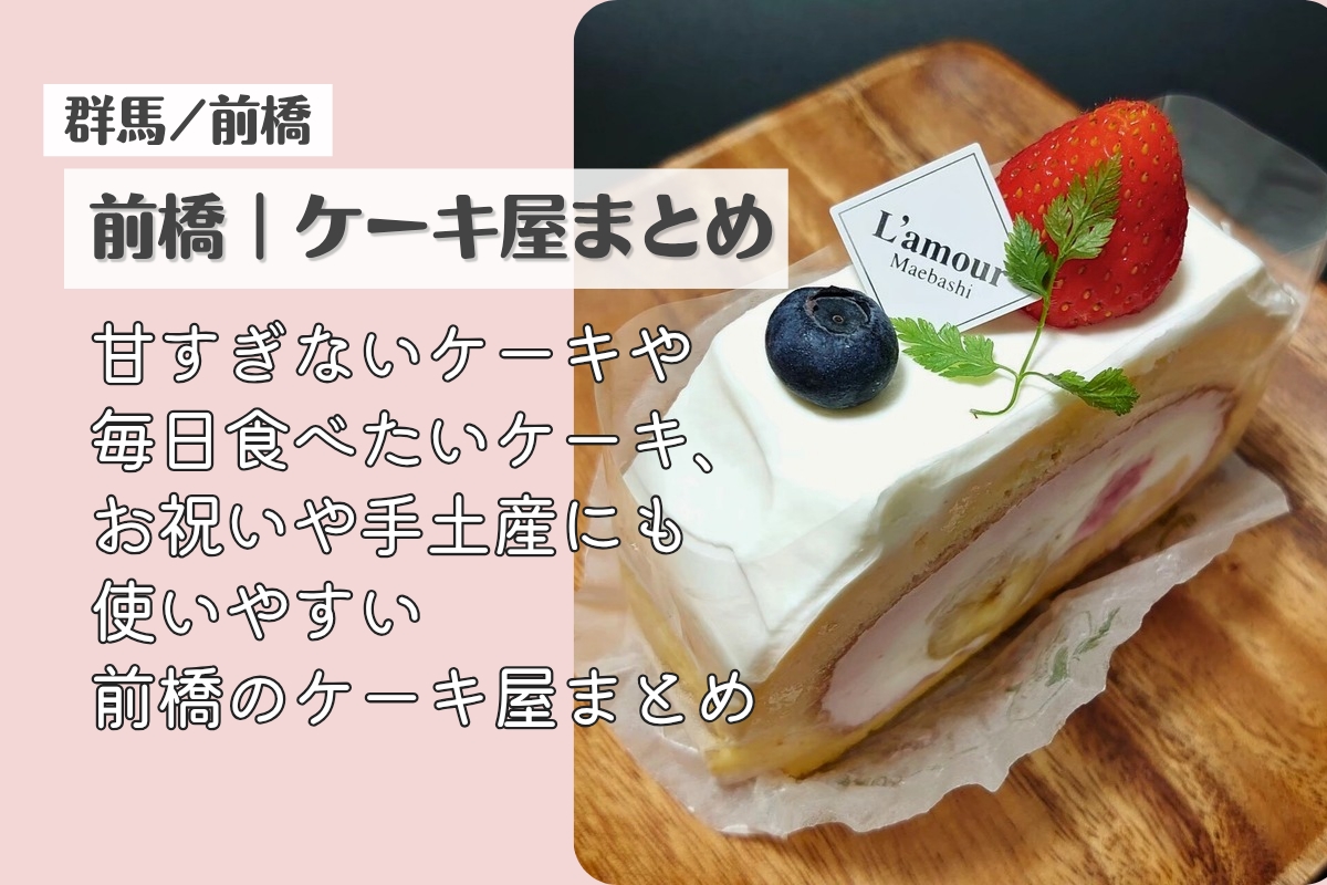 甘すぎないケーキや日常使いしやすいスイーツが揃う前橋のケーキ屋さんまとめ
