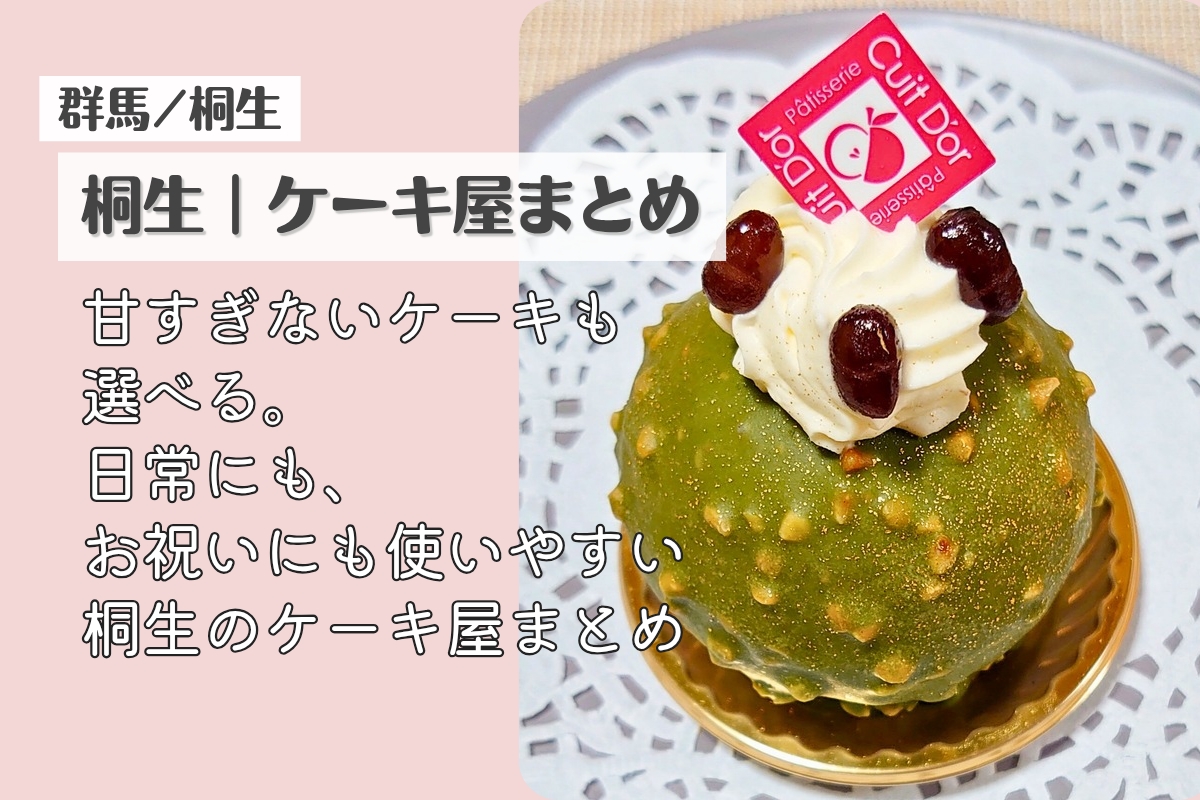 桐生のケーキ屋さんまとめ|甘すぎないケーキも選べる人気店