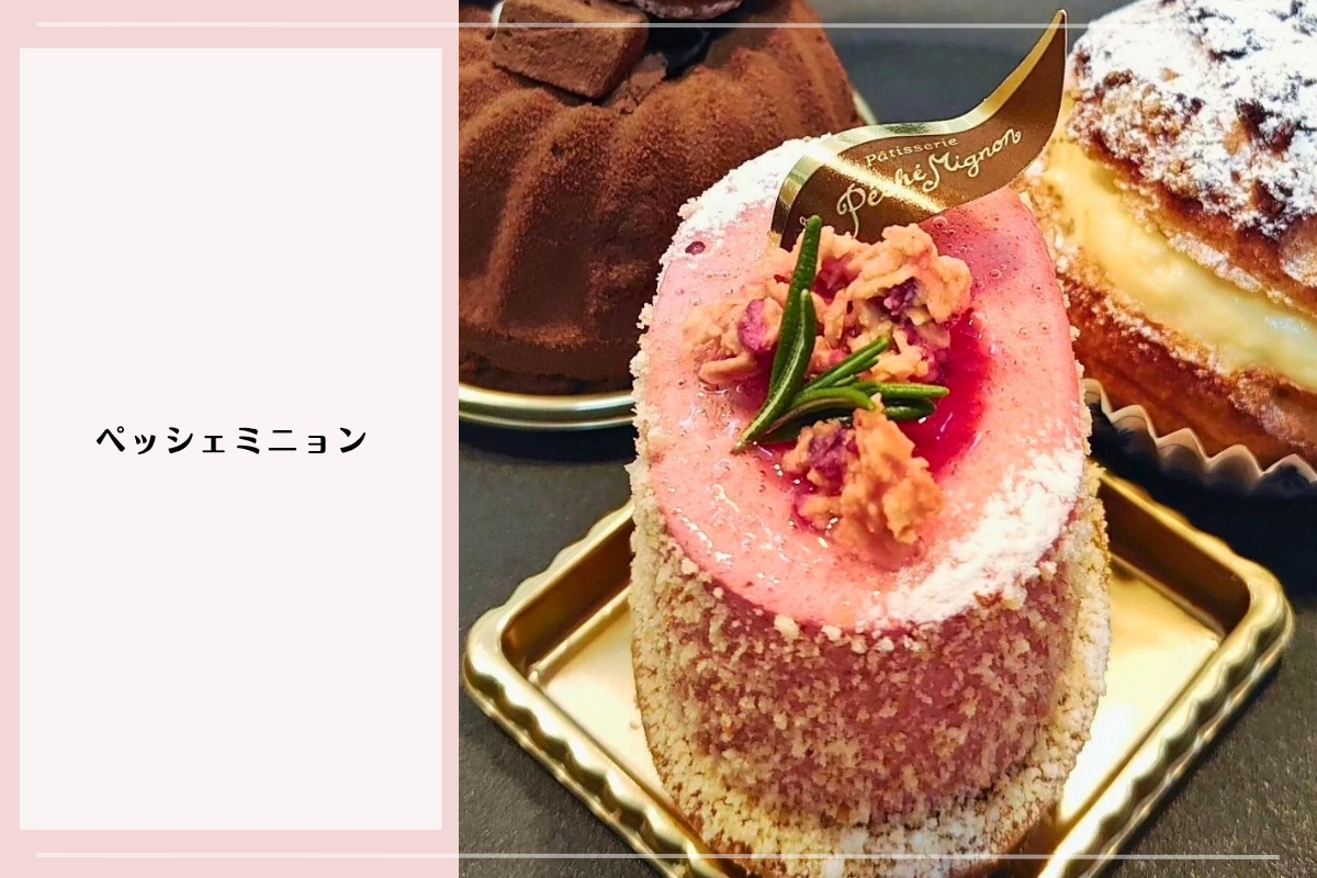 甘すぎないフランス菓子が楽しめる前橋のケーキ屋ペッシェミニョンのケーキ