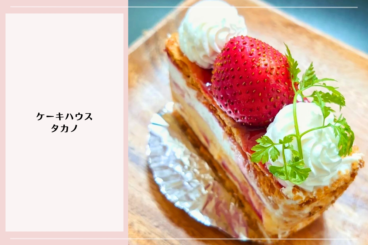 日常使いしやすい甘さ控えめケーキが楽しめる前橋のケーキハウスタカノ