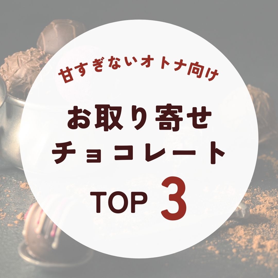 甘すぎない大人向けチョコレートのお取り寄せ比較