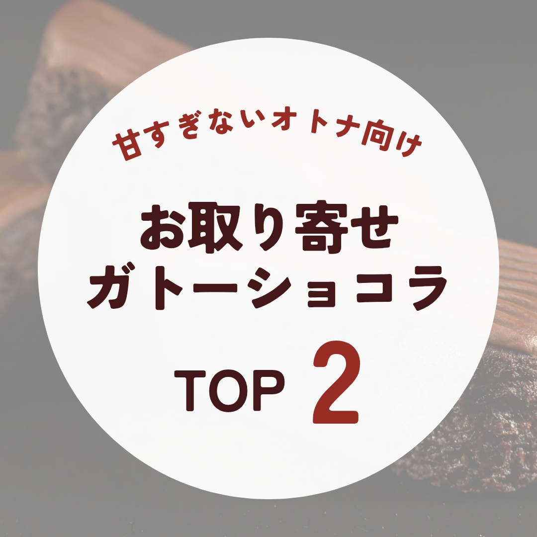 甘すぎない大人向けガトーショコラのお取り寄せおすすめTOP2