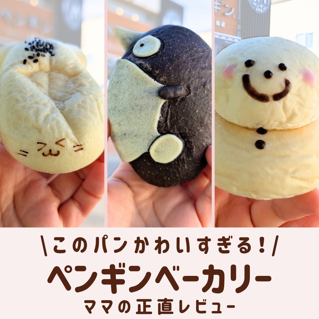 子供が喜ぶキャラパンが揃うペンギンベーカリー前橋吉岡店のパン