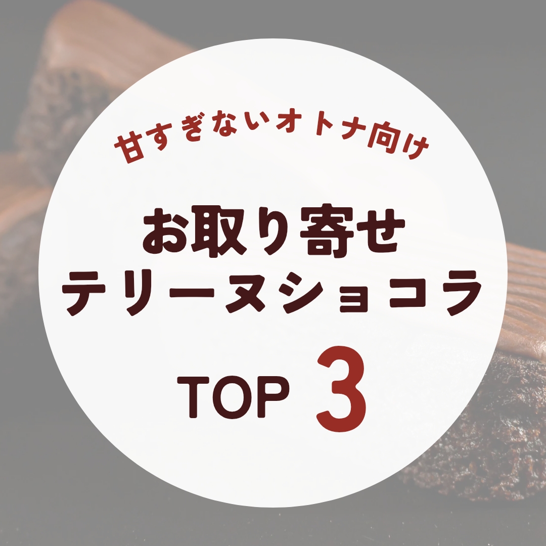 甘すぎない大人向けテリーヌショコラのお取り寄せTOP3