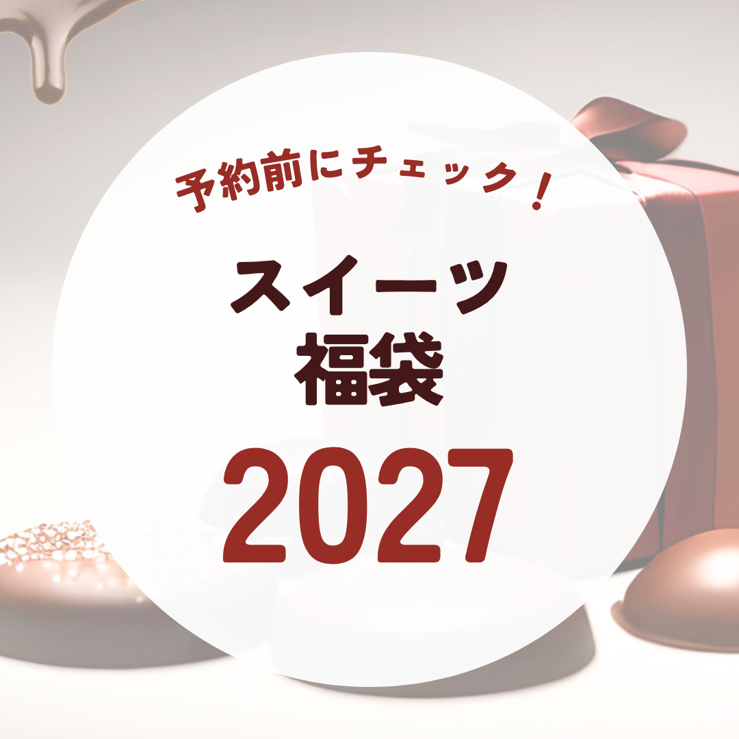 予約前にチェック！スイーツ福袋2027のアイキャッチ画像